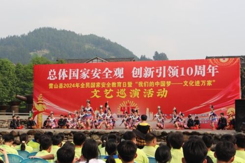 雷山縣全民國家安全教育日文藝巡演系列活動(dòng) 藝術(shù)與安全教育的深度融合