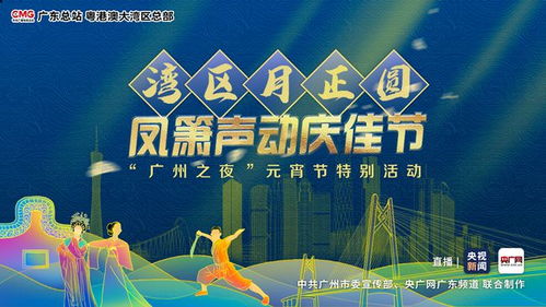 燈影粵韻慶元宵 廣州以文藝展演為紐帶傳承粵港澳大灣區(qū)文化脈絡(luò)