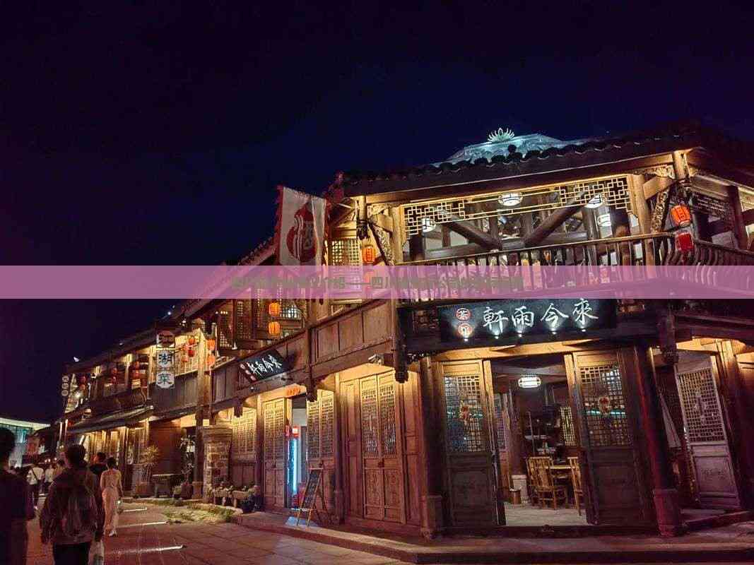 立足天府，放眼全球 四川省旅行社的國際視野與優(yōu)質(zhì)住宿服務(wù)